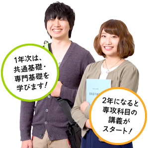 1年次は、共通基礎・専門基礎を学びます! 2年になると専攻科目の講義がスタート!