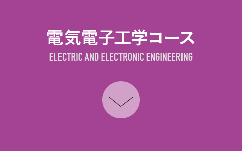電気電子工学コース