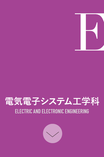 電気電子システム工学科