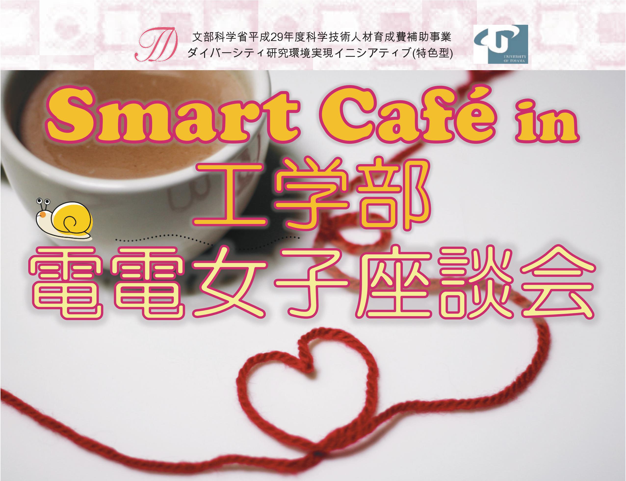 電気電子システム工学科の女子学生の集い「Smart Café in 工学部　電電女子座談会」が実施されました。
