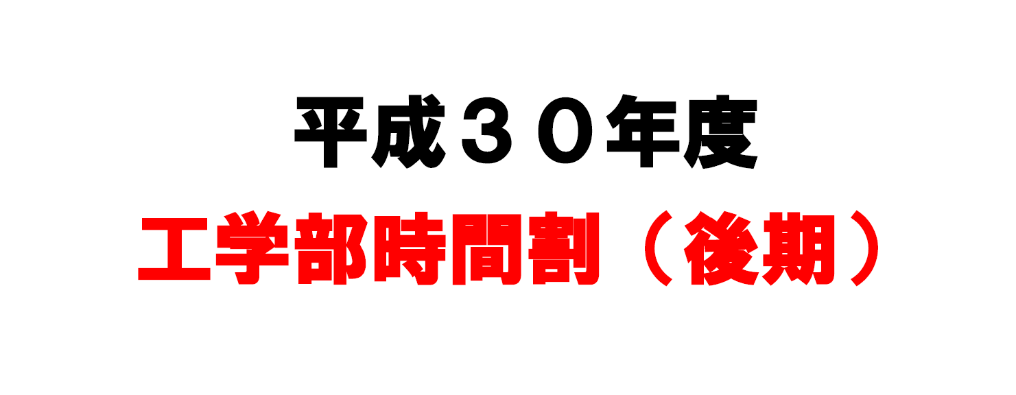 平成30年度 工学部時間割(後期)を掲載します※H30.9.4修正