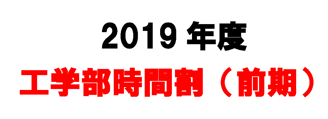 2019年度 工学部時間割(前期)を掲載します