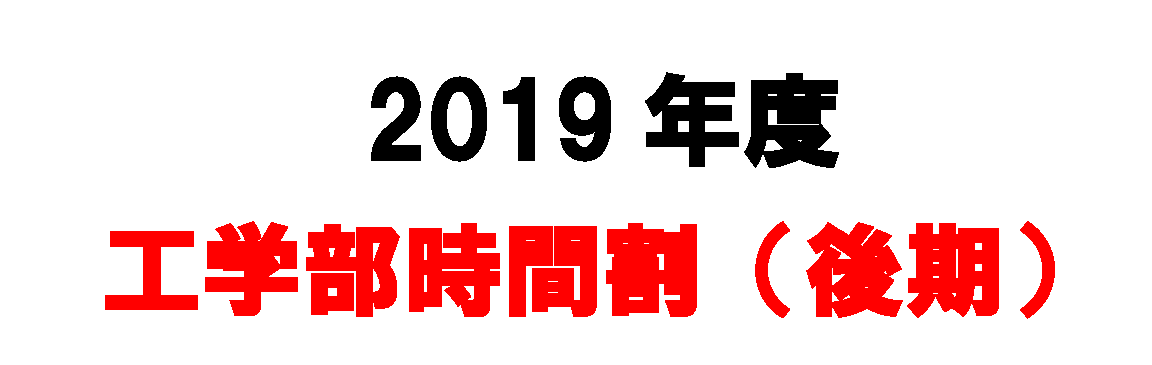 2019年度 工学部時間割(後期)を掲載します(R1.9.30更新)