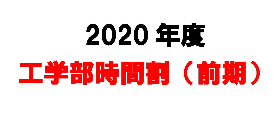 2020年度 工学部時間割(前期)を掲載します(R2.3.30更新)