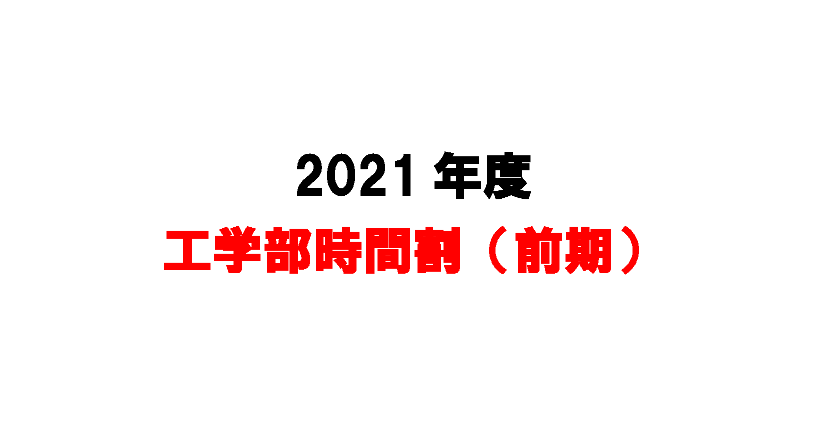 2021年度 工学部時間割(前期)を掲載します(R3.3.26)