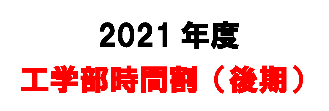 2021年度 工学部時間割(後期)を掲載します(R3.9.9一部修正)