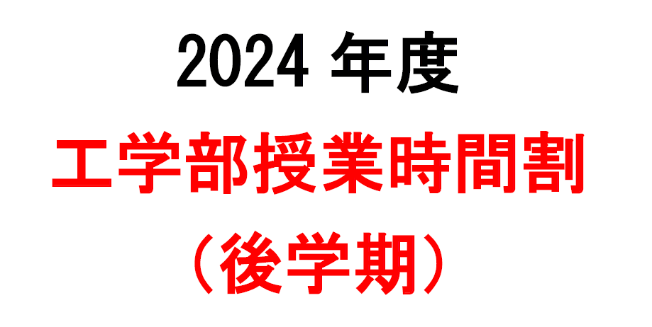 ２０２４年度　工学部授業時間割（後学期）を掲載します