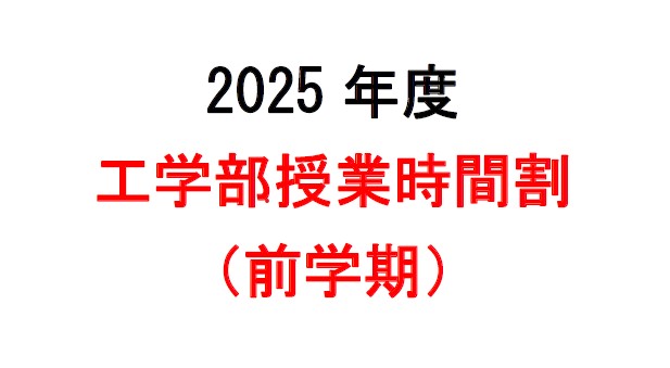 ２０２５年度　工学部授業時間割（前学期）を掲載します