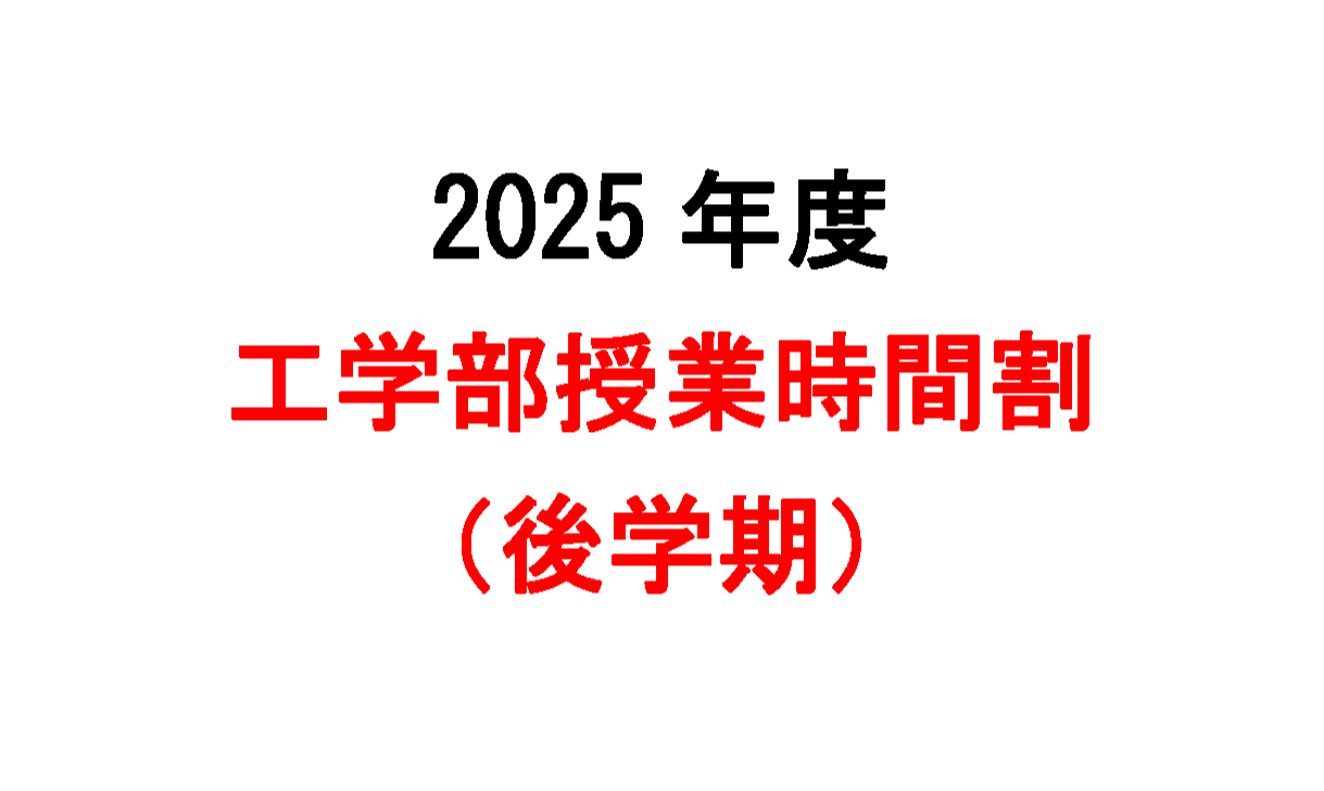 2025年度 工学部授業時間割(後学期)を掲載します