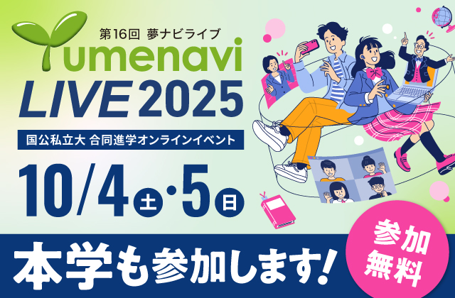第16回夢ナビライブ２０２５　　　　　　　　　　　　　　国公私立大合同進学オンラインイベント