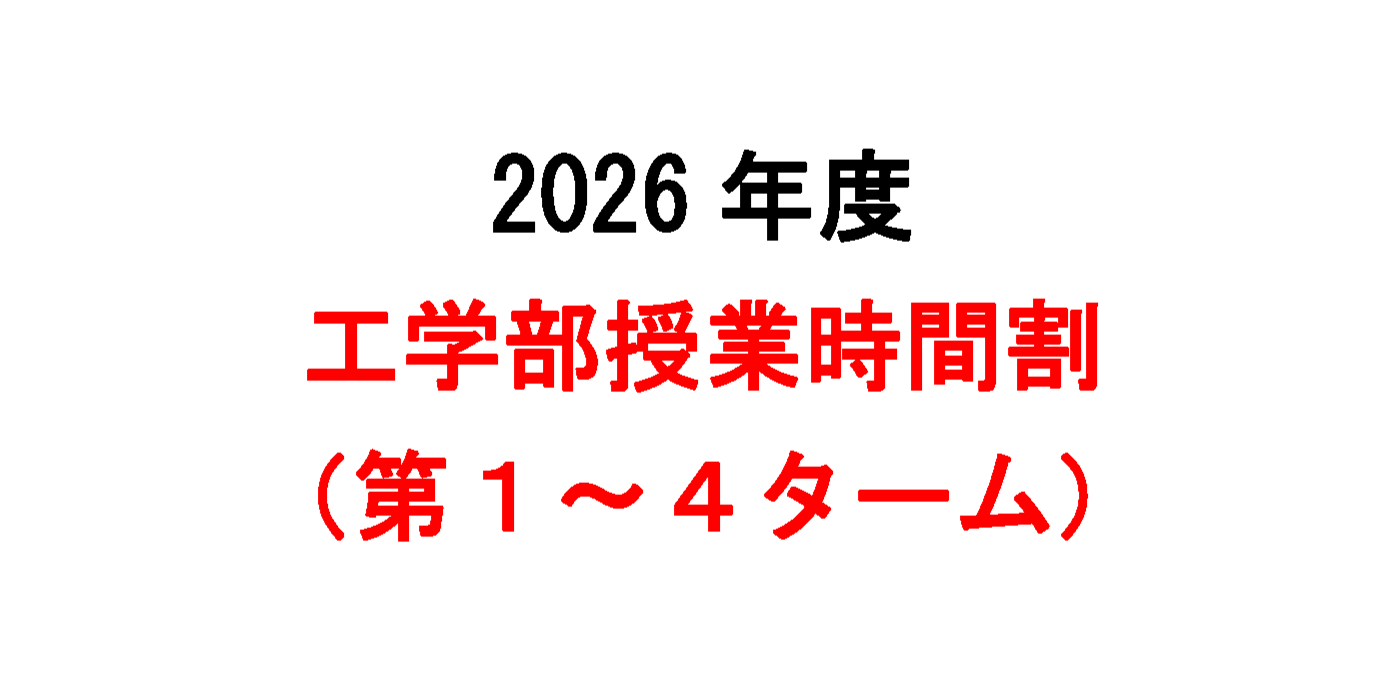２０２６年度　工学部授業時間割（第１～４ターム）を掲載します