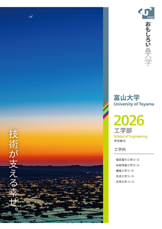 工学部案内2025