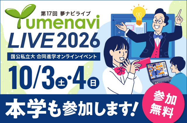 第17回 夢ナビライブ 2026 国公私立大 合同進学オンラインイベント